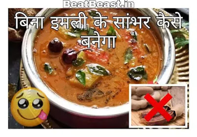 Bina imli ke sambar kaise Banega