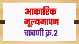  आकारिक मूल्यमापन (चाचणी क्र.२) प्रश्नपत्रिका- 2023/24