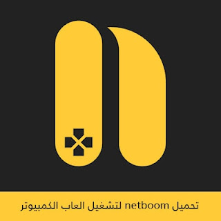 تحميل محاكي نيت بوم Netboom 2024