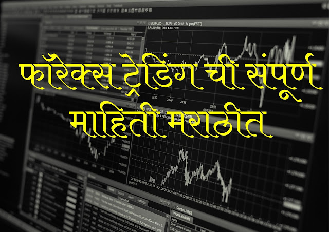 Complete information of forex trading in Marathi
