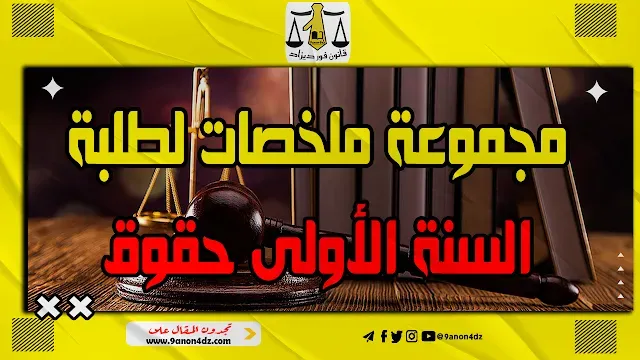 ملخصات-لطلبة-السنة-الاولى-حقوق-PDF