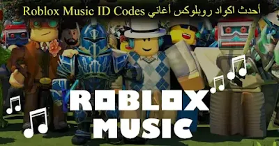 أحدث اكواد روبلوكس أغاني Roblox Music ID Codes