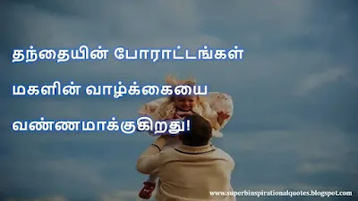 Appa Daughter Quotes in Tamil8