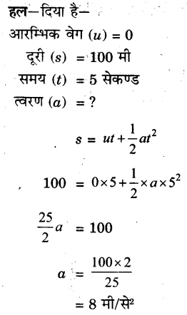 Solutions Class 9 विज्ञान Chapter-8 (गति)