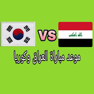 موعد مباراة العراق وكوريا تصفيات كأس العالم 2022