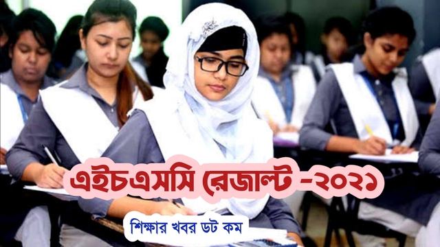 এইচএসসি পরীক্ষা - ২০২১ এর ফল প্রকাশের তারিখ ঘোষণা(HSC exam result publish date)