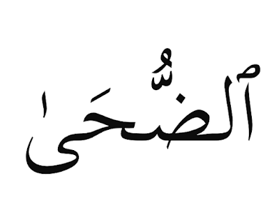 Surah Ad-Duha in Arabic with Translation and Transliteration