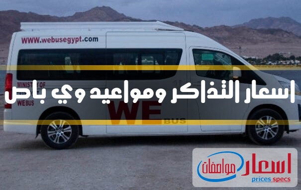 مواعيد باصات WE Bus واسعار التذاكر 2023 من والى محافظة القاهرة