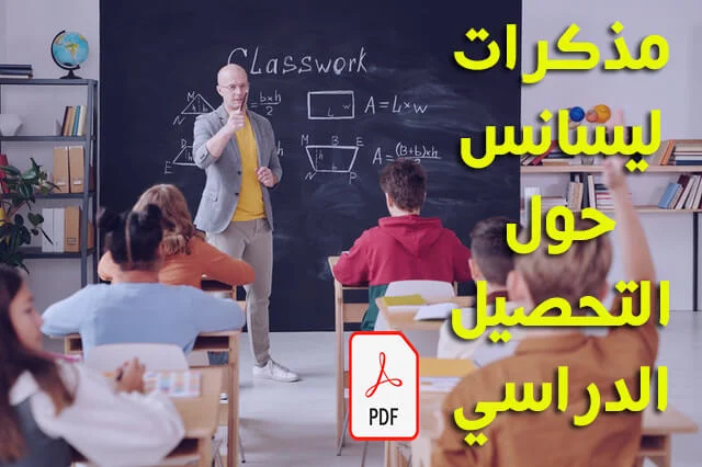 مذكرات ليسانس حول التحصيل الدراسي pdf