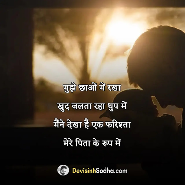 papa father dad status in hindi for whatsapp, papa father dad shayari in hindi with images, best papa father dad quotes in hindi, papa father dad captions in hindi for instagram, best lines for dad in hindi, miss u papa status in hindi, papa ke liye lines in hindi, पापा के लिए दो लाइन in hindi, पापा के लिए स्टेटस शायरी, पापा के लिए स्टेटस, कुछ शब्द पिता के नाम, पापा के लिए दो लाइन in hindi