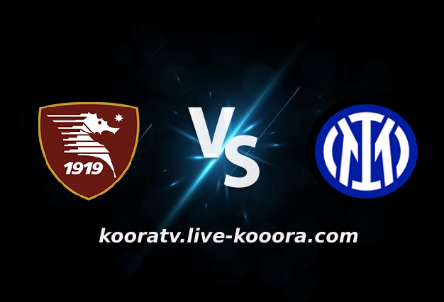 مشاهدة مباراة انتر ميلان وساليرنيتانا بث مباشر كورة لايف koora live بتاريخ 04-03-2022 الدوري الايطالي