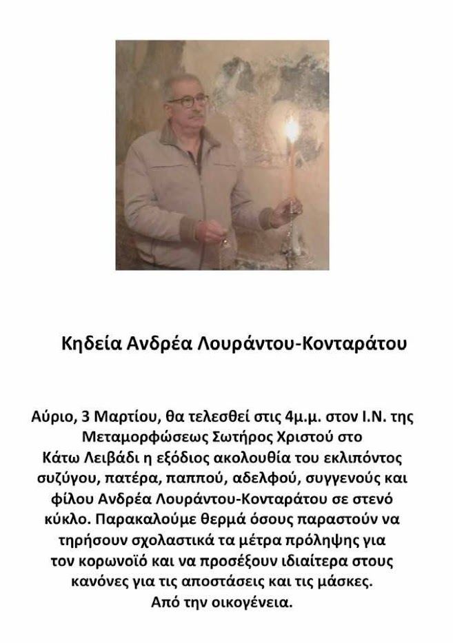 ΚΗΔΕΙΑ ΑΝΔΡΕΑ ΛΟΥΡΑΝΤΟΥ-ΚΟΝΤΑΡΑΤΟΥ