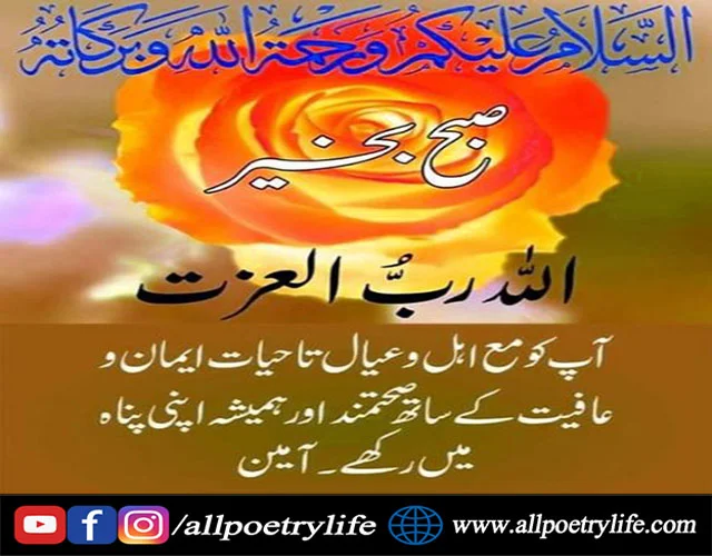 good morning poetry urdu, good morning poetry in urdu, morning poetry in urdu, good morning shayari urdu, good morning poetry in urdu 2 lines, good morning love poetry in urdu, morning poetry for love in urdu, good morning poetry in urdu 2 lines sms, morning shayari urdu, subha bakhair poetry in urdu, good morning wishes, good morning message for her, morning wishes, good morning message to my love, good morning images with quotes for whatsapp, good morning message for him, good morning greetings, good morning message to a friend, good morning msg, sweet good morning message, good morning message to make her fall in love, morning greetings, morning message for her, good morning quotes with images, long good morning messages for her, romantic good morning message, sweet good morning message for her, romantic good morning message for her, good morning wishes for friends, good morning messages for love, thoughtful good morning message, morning love message, good morning message for her to make her smile, heart touching good morning messages for friends, special good morning wishes, good morning messages for girlfriend, good morning wishes for lover, sunday morning wishes, good morning message for my wife, good morning message to make her smile, good morning message to my friend, good day wishes, long good morning messages for him, good morning wishes images, sunday morning greetings, morning message for him, good morning sunday wishes, sweet good morning message for him, blessed morning quotes, good morning wishes in urdu, good morning message for him long distance, deep good morning message for her, good morning wishes in english, thursday morning greetings, friday morning greetings, morning message to my love, best good morning wishes, sweet morning message for her, good morning have a blessed day, hot good morning messages for girlfriend, good morning wishes in urdu, good morning urdu quotes, morning quotes in urdu, morning wishes in urdu, good morning message in urdu, good morning wishes urdu, good morning wishes in urdu images, good morning quotes in urdu with pictures, good morning status in urdu, morning quotes urdu, urdu good morning quotes, urdu morning quotes, good morning images with quotes for whatsapp in urdu, good morning message urdu, good morning quotes in urdu for love, good morning prayers wishes in urdu, good morning wishes in urdu language, subha bakhair dua sms in urdu 2021, morning quotes in urdu for lover, good morning quotes for love in urdu, good morning best wishes in urdu, morning quotes in urdu with images, best good morning wishes in urdu, good morning thoughts in urdu, good morning quotes urdu english, good morning messages in urdu shayari, beautiful good morning quotes in urdu, good morning wishes for lover in urdu, best good morning quotes in urdu,