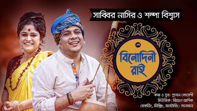 Binodini Rai Lyrics - বিনোদিনী রাই | Sabbir Nasir | Sampa Biswas | Studio Version | Bangla New Folk Song | MC Music Bangla