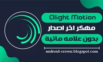 Alight Motion مهكر اخر اصدار 2021 ، لايت موشن مهكر 2021 apk ، لايت موشن مهكر بدون علامة مائية ، تحميل لايت موشن مهكر 2021 ، لايت موشن مهكر برو ، لايت موشن مهكر 2022 ، لايت موشن مهكر 2021 اخر اصدار ، لايت موشن مهكر 2021 ميديا فاير