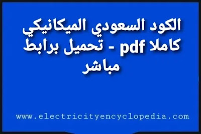 الكود السعودي الميكانيكي كاملا pdf - تحميل برابط مباشر