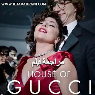 مراجعة فيلم هاوس اوف غوتشي House of Gucci من بطولة لايدي غاغا