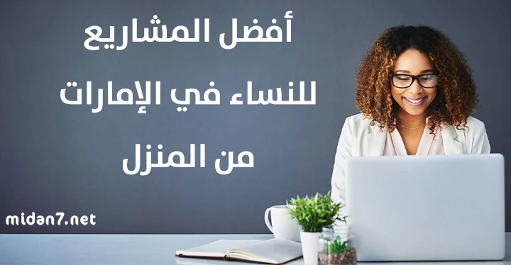 أفضل المشاريع الناجحة للنساء في الإمارات