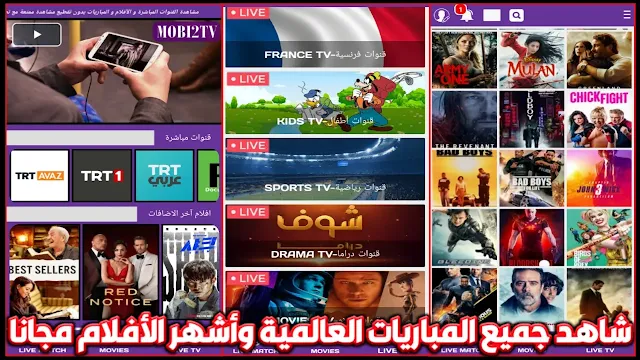 تطبيق MOBI2TV الجديد لمشاهدة القنوات الرياضية والدوريات العالمية والأفلام مجانا للأندرويد