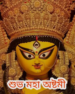 Subho Maha Ashtami Photos, Images, Wishes In Bengali - Durga Ashtami, মহা অষ্টমীর শুভেচ্ছা ছবি