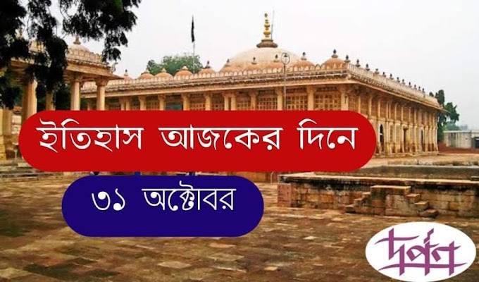 দর্পণ || ইতিহাসে আজকের এই দিনে ||  ৩১ অক্টোবর