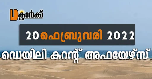 ഡെയിലി  കറൻറ് അഫയേഴ്സ് - 20 ഫെബ്രുവരി 2022