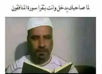 محمد سعد يقرأ من المصحف سورة المنافقون عن غدر الصحاب