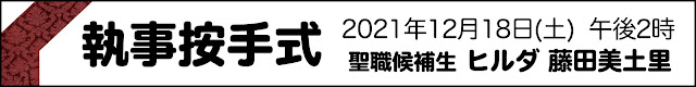 執事按手式 藤田美土里