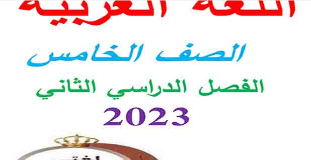 تنزيل مذكره لغة عربية كاملة للصف الخامس الابتدائي بصيغة pdf للفصل الدراسي الثاني 2023