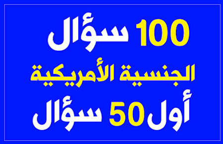 100 سؤال الجنسية الأمريكية  أول 50 سؤال 