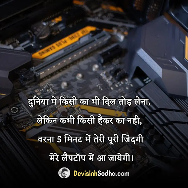 hacker attitude status shayari in hindi, हैकर पर शायरी स्टेटस कोट्स हिंदी में, hacker attitude shayari in hindi, hacker attitude bio for instagram, anonymous hacker quotes in hindi, hacker boy attitude status in hindi, heart hacker status in hindi, heart hacker shayari in hindi, हैकर एटीट्यूड शायरी हिन्दी मे, हैकर एटीट्यूड स्टेटस हिन्दी मे