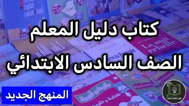 تحميل كتاب دليل المعلم مادة الرياضيات صف السادس الابتدائي 2022 , مشاهدة كتاب دليل المعلم مادة الرياضيات للعام 2022 , منهج الصف السادس الابتدائي العام الدراسي الجديد 2022 تنزيل روابط مباشرة سريعة