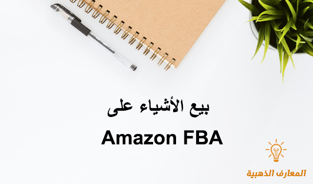 بيع الأشياء على Amazon FBA