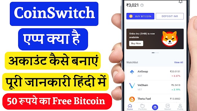 CoinSwitch App Kya hai || CoinSwitch एप्लिकेशन से Cryptocurrency कैसे खरीदें और बेचें 
