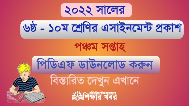 ৬ষ্ঠ থেকে ১০ম শ্রেণি-২০২২ ৫ম সপ্তাহের এসাইনমেন্ট প্রকাশ(Class 6 to10 assignment-2022 5th week pdf)