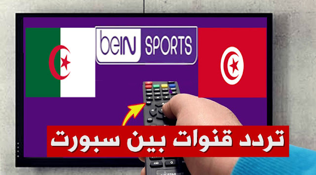 الأن تردد قناة beIN Sport "بي ان سبورت" المفتوحة الناقلة لمباراة تونس والجزائر في نهائي كأس العرب 2021