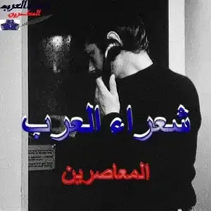 الشاعر نزهان الكنعاني