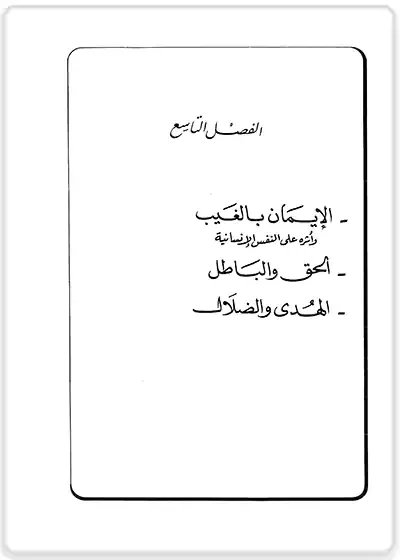 تحميل كتاب علم النفس معرفة النفس الإنسانية في القرآن والسنة المجلد الاول والثاني  1 + 2 pdf سميح عاطف الزين