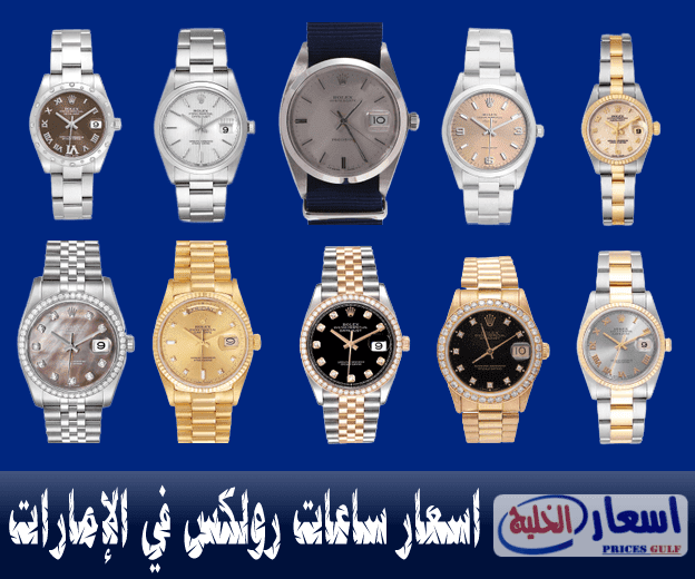 اسعار ساعات Rolex في الإمارات 2023