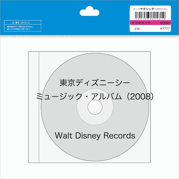 【ディズニーのCD】TDSアトラクション音楽　「東京ディズニーシー　ミュージック・アルバム（2008）」東京ディズニーシー