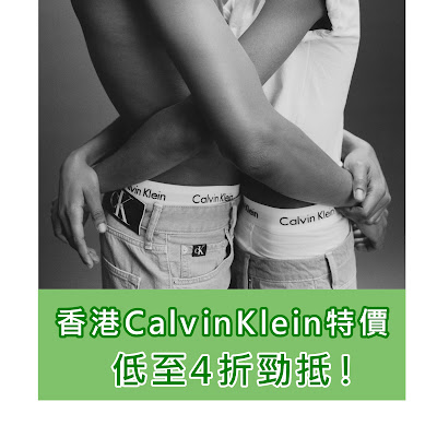 勁抵！Calvin Klein香港官網特價優惠！低至4折！