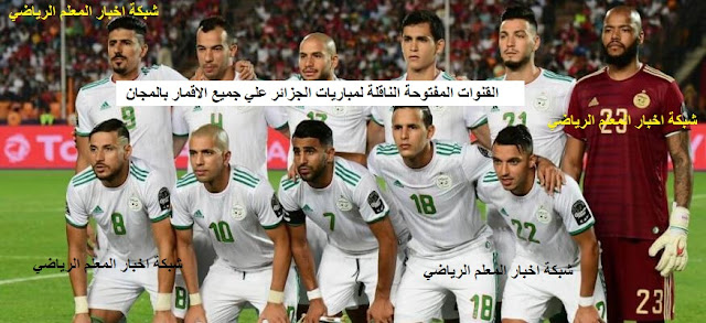 بالبحث السريع | حصرياً ترددات القنوات المفتوحة الناقلة لمباراة الجزائر والنيجر اليوم 7-10-2021 في تصفيات كأس العالم 2022 أفريقيا علي النايل سات وجميع الاقمار بالمجان
