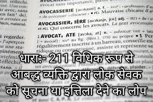 धारा:- 211 विधिक रूप से आबद्ध व्यक्ति द्वारा लोक सेवक को सूचना या इत्तिला देने का लोप