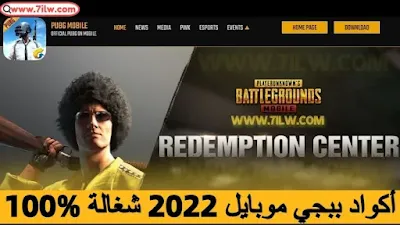 أكواد ببجي موبايل جديدة اليوم - 11 مارس 2022 (Pubg code 11/03/22)