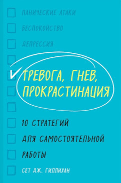 "Тревога, гнев, прокрастинация" - тетрадь для КПТ-самопомощи с чёткими и проверенными алгоритмами