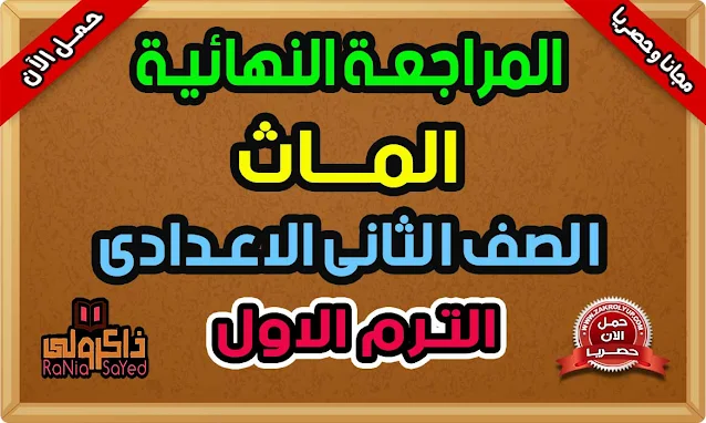 أقوى مراجعة نهائية ماث تانية اعدادى ترم اول 2022