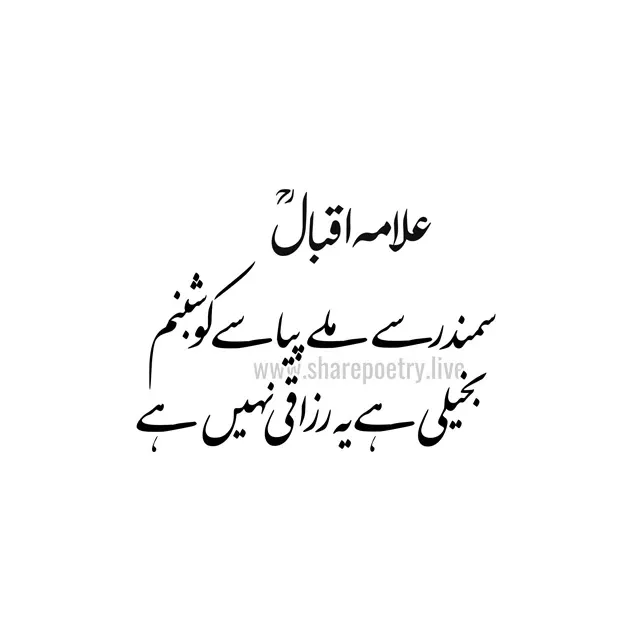 allama iqbal famous poetry in urdu