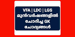 VFA, LDC, LGS 10th Level Preliminary Exam Expected GK Quiz