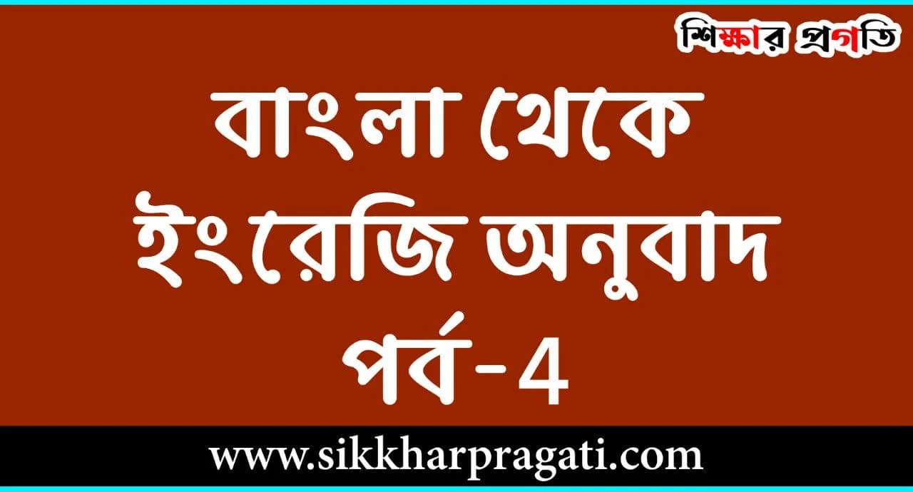 Bangla to English Translation PDF Book - ইংরেজি থেকে বাংলা অনুবাদ - Clerkship Main | WBCS | ICDS | WBP SI | Miscellaneous