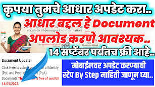 आधार DOCUMENT अपडेट करा